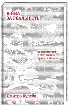 Війна за реальність. Як перемагати у світі фейків, правд і спільнот