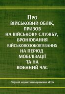 Про військовий облік, призов на військову службу, бронювання військовозобов'язаних на період мобілізації та на воєнний час 