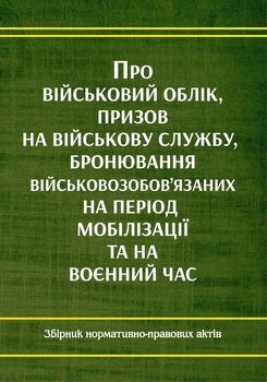 Про військовий облік, призов на військову службу, бронювання військовозобов'язаних на період мобілізації та на воєнний час 