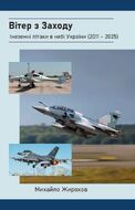 Вітер з Заходу. Іноземні літаки в небі України (2011-2025)