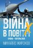 Війна в повітрі-10. Січень - квітень 2025 року