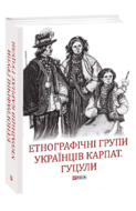 Етнографічні групи українців Карпат. Гуцули