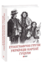 Етнографічні групи українців Карпат. Гуцули