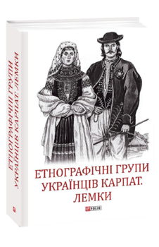 Етнографічні групи українців Карпат. Лемки