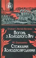 Вогонь з Холодного Яру. Стежками Холодноярськими