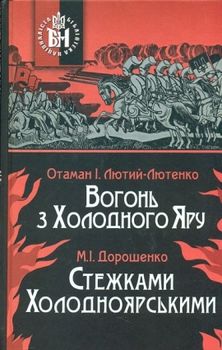 Вогонь з Холодного Яру. Стежками Холодноярськими