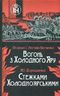 Вогонь з Холодного Яру. Стежками Холодноярськими
