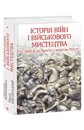 Історія війн і військового мистецтва. У трьох томах. Том 1 (бл. 3060 р. до Христа — початок ХVІ ст.)