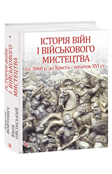 Історія війн і військового мистецтва. У трьох томах. Том 1 (бл. 3060 р. до Христа — початок ХVІ ст.)