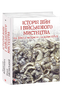 Історія війн і військового мистецтва. У трьох томах. Том 1 (бл. 3060 р. до Христа — початок ХVІ ст.)