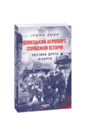 Донецький аеропорт. Справжня історія. Частина 2. Кіборги