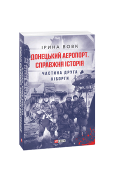 Донецький аеропорт. Справжня історія. Частина 2. Кіборги