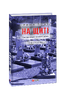 На щиті. Спогади родин загиблих воїнів. Дебальцеве