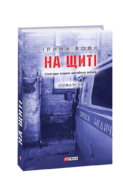 На щиті. Спогади родин загиблих воїнів. Іловайськ