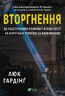 Вторгнення. За лаштунками кривавої війни росії та боротьби України за виживання.