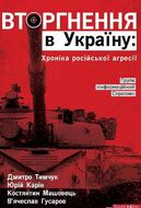 Вторгнення в Україну: хроніка російської агресії