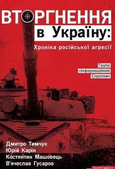 Вторгнення в Україну: хроніка російської агресії