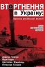 Вторгнення в Україну: хроніка російської агресії