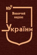 Виборчий кодекс України (тверда обкладинка, з останніми оновленнями)