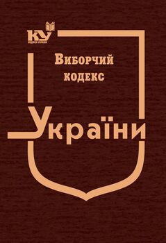 Виборчий кодекс України (тверда обкладинка, з останніми оновленнями)