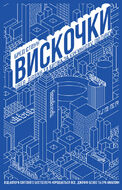 Вискочки. Uber, Airbnb та битва за Кремнієву долину