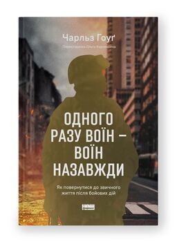 Одного разу воїн — воїн назавжди. Як повернутися до звичного життя після бойових дій