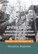 Другий ешелон: винищувальні батальйони та ополчення на Чернігівщині 1941 рік
