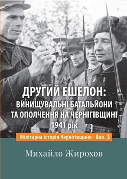 Другий ешелон: винищувальні батальйони та ополчення на Чернігівщині 1941 рік