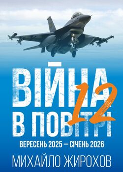 Війна в повітрі-12. Вересень 2025 - січень 2026