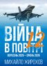 Війна в повітрі-12. Вересень 2025 - січень 2026