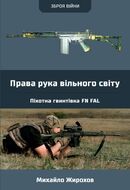 Права рука вільного світу. Пехотна гвинтівка FN FAL
