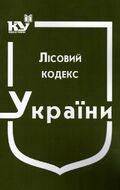 Лісовий кодекс України (з останніми змінами та доповненнями)