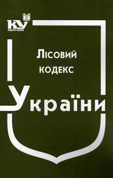 Лісовий кодекс України (з останніми змінами та доповненнями)