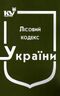 Лісовий кодекс України (з останніми змінами та доповненнями)