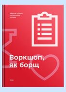 Воркшоп, як борщ