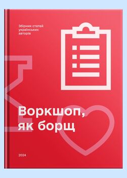 Воркшоп, як борщ