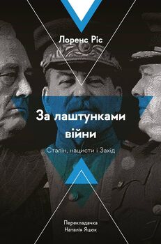 За лаштунками війни. Сталін, нацисти і Захід