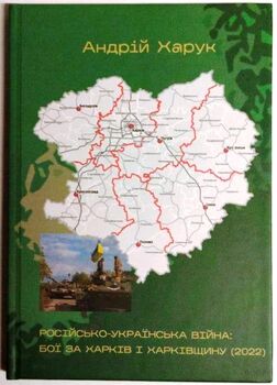 Російсько-українська війна: бої за Харків і Харківщину (2022): Монографія