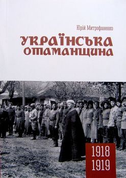 Українська отаманщина