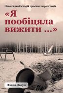 Я пообіцяла вижити...