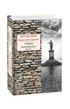 Город Антонеску. Книга 1