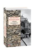 Город Антонеску. Книга 2