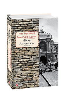 Город Антонеску. Книга 2