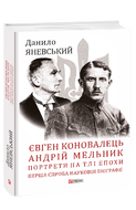 Євген Коновалець. Андрій Мельник. Портрети на тлі епохи. Перша спроба наукової біографії