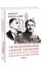 Євген Коновалець. Андрій Мельник. Портрети на тлі епохи. Перша спроба наукової біографії