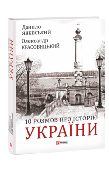 10 розмов про Історію України