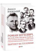Роман Шухевич, Василь Кук, Василь Галаса, Тарас Бульба-Боровець, Клим Савур, Степан Стебельський, Кирило Осьмак. Портрет на тлі епохи
