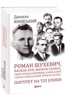 Роман Шухевич, Василь Кук, Василь Галаса, Тарас Бульба-Боровець, Клим Савур, Степан Стебельський, Кирило Осьмак. Портрет на тлі епохи