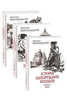 Історія запорізьких козаків в 3-х томах