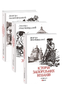 Історія запорізьких козаків в 3-х томах